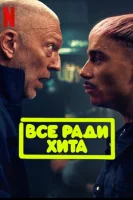 Все ради хита (2025) смотреть онлайн в HD