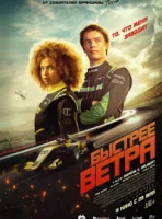 Быстрее ветра (2025) смотреть онлайн в HD