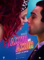 Джун и Джон (2025) смотреть онлайн в HD
