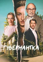 Гувернантка (2025) смотреть онлайн в HD