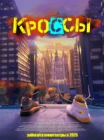 Кроссы (2025) смотреть онлайн в HD