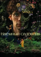 Наемный садовник (2025) смотреть онлайн в HD