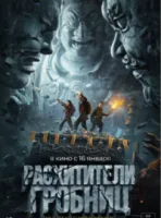 Расхитители гробниц. Королева монстров (2025) смотреть онлайн в HD