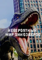 Невероятный мир динозавров (2019) смотреть онлайн в HD