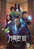 Святая ночь: Охотник на демонов (2025) смотреть онлайн в HD