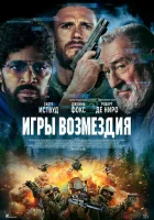 Игры возмездия (2025) смотреть онлайн в HD
