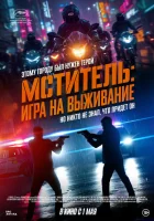 Мститель: Игра на выживание (2024) смотреть онлайн в HD