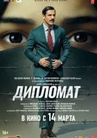 Дипломат (2025) смотреть онлайн в HD