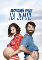Последний человек на Земле (2015) смотреть онлайн в HD