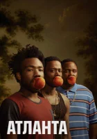 Атланта (2016) смотреть онлайн в HD