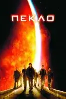 Пекло (2007) смотреть онлайн в HD