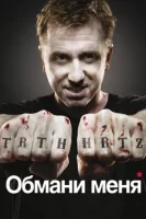 Обмани меня (2009) смотреть онлайн в HD