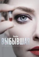Выбывшая (2022) смотреть онлайн в HD