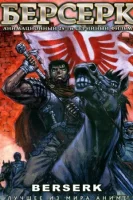 Берсерк (1997) смотреть онлайн в HD