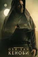 Оби-Ван Кеноби (2022) смотреть онлайн в HD