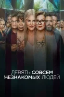 Девять совсем незнакомых людей (2021) смотреть онлайн в HD