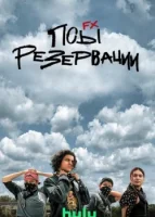 Псы резервации (2021) смотреть онлайн в HD