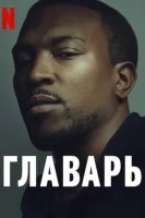 Главарь (2011) смотреть онлайн в HD
