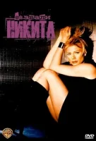 Ее звали Никита (1997) смотреть онлайн в HD