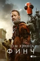 Финч (2021) смотреть онлайн в HD