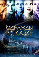 Однажды в сказке (2011) смотреть онлайн в HD