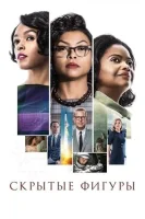 Скрытые фигуры (2016) смотреть онлайн в HD