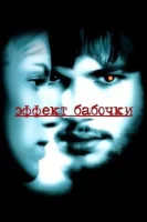 Эффект бабочки (2003) смотреть онлайн в HD