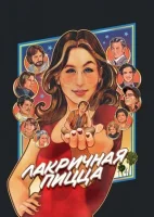Лакричная пицца (2021) смотреть онлайн в HD