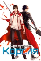 Аватар короля (2017) смотреть онлайн в HD