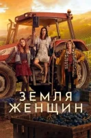 Земля женщин (2024) смотреть онлайн в HD