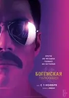 Богемская рапсодия (2018) смотреть онлайн в HD