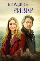 Виргин Ривер (2019) смотреть онлайн в HD