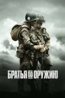 Братья по оружию (2001) смотреть онлайн в HD