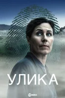 Улика (2025) смотреть онлайн в HD