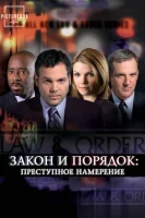 Закон и порядок. Преступное намерение (2001) смотреть онлайн в HD