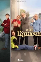 Сын Критча (2022) смотреть онлайн в HD