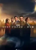 Этот город принадлежит нам (2025) смотреть онлайн в HD