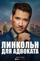 Линкольн для адвоката (2022) смотреть онлайн в HD