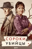 Сороки-убийцы (2022) смотреть онлайн в HD