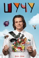 Шучу (2018) смотреть онлайн в HD