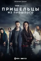 Пришельцы из прошлого (2019) смотреть онлайн в HD