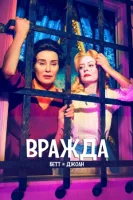 Вражда (2017) смотреть онлайн в HD