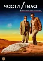 Части тела (2003) смотреть онлайн в HD
