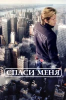Спаси меня (2004) смотреть онлайн в HD
