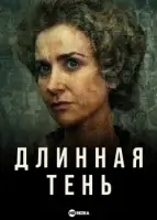 Длинная тень (2023) смотреть онлайн в HD