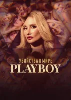Убийства в мире «Playboy» (2023) смотреть онлайн в HD