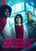 Последний автобус на Земле (2022) смотреть онлайн в HD