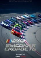 NASCAR: Высокая скорость (2024) смотреть онлайн в HD