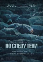 По следу тени (2024) смотреть онлайн в HD