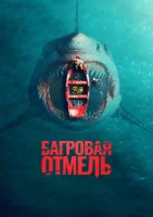 Багровая отмель (2025) смотреть онлайн в HD